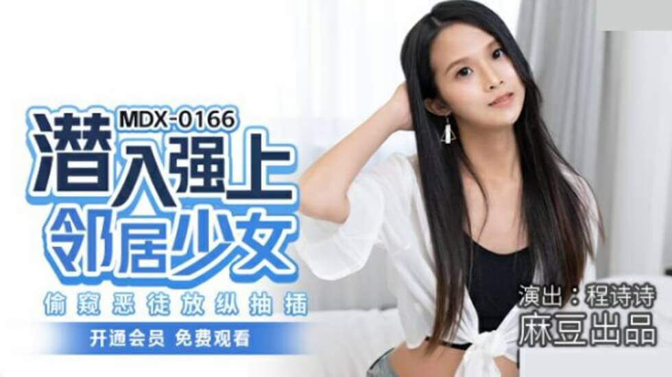 【麻豆传媒】程诗诗饰邻家少女遭恶徒潜入强上，偷窥视角下放纵抽插！