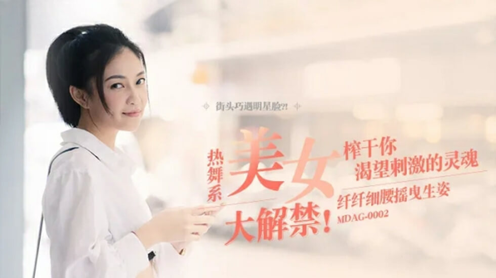 麻豆女神宋南伊：纤腰摇曳生姿，极致诱惑呈现