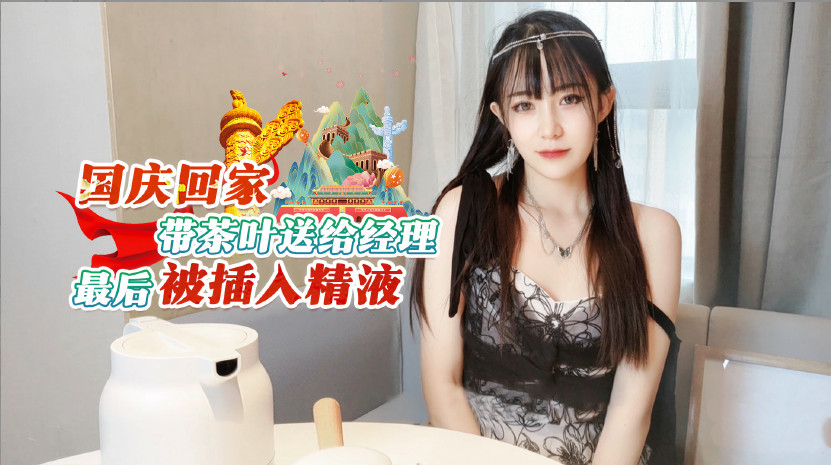 国庆返乡特供茶礼暗藏玄机 女职员竟成经理精液注入器