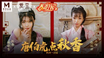 MAD038唐伯虎点秋香激情版 林晓雪×张婉妍双姝争艳 古装淫戏香艳演绎