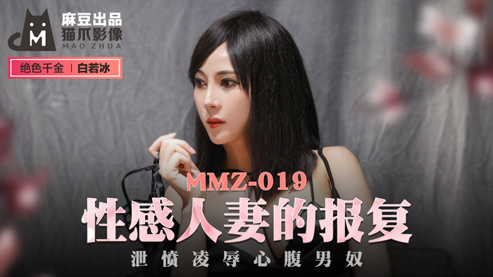 MMZ019_肉弹臀浪白若冰-性感人妻复仇记_办公室凌辱心腹男奴 疯狂调教泄愤实录