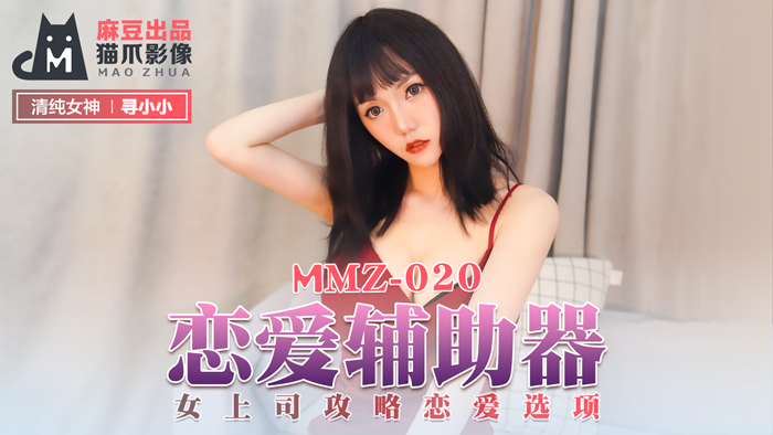 MMZ020真人实战：情欲系统全解锁！攻略冷艳女上司の恋爱选项 寻小小官网首发