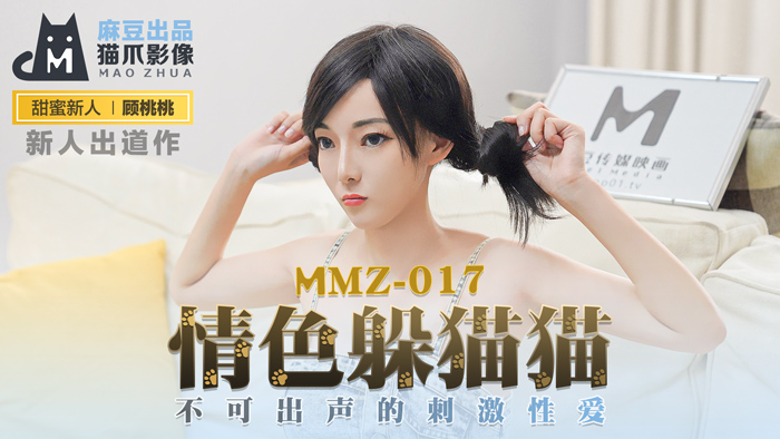 MMZ017 顾桃桃の禁欲捉迷藏：无声高潮挑战，暗处激情迸发！窒息快感の极致性爱对决