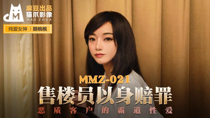 MMZ021 售楼小姐顾桃桃肉偿谢罪 恶质客户强上硬干 霸王条款变硬上客户服务