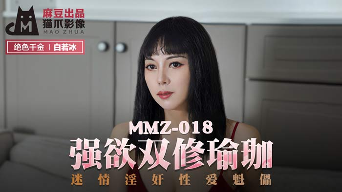 MMZ018 性欲爆发！白若冰双人淫欲瑜伽极致诱惑，迷奸性爱玩物高潮激战肉体碰撞