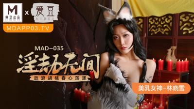 [MAD035] 密室监禁肉欲地狱！极品美乳林晓雪强制高潮实录