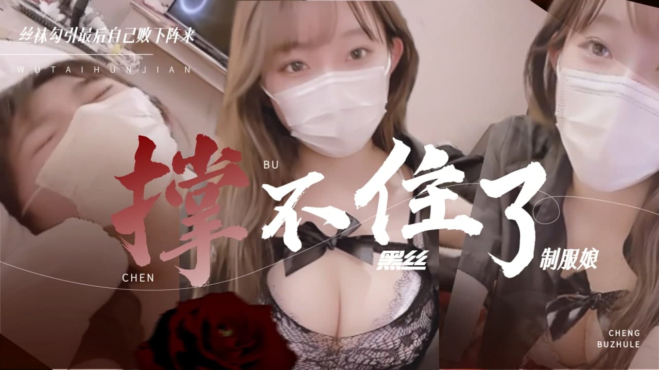黑丝制服娘湿透求饶！激烈侵犯高潮不断【完整番号附】