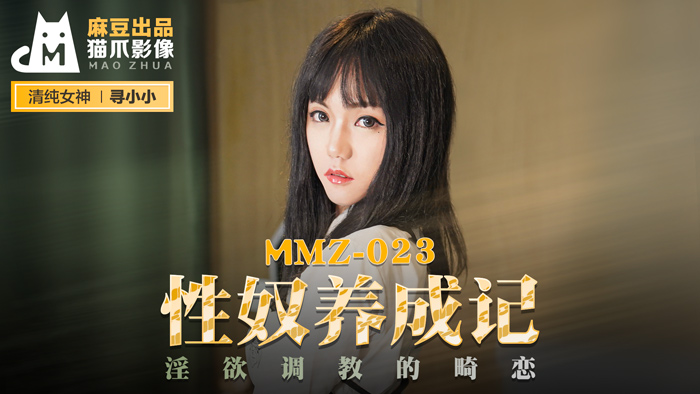 MMZ023 寻小小禁忌调教实录：性奴养成全记录，肉体沉沦催生扭曲爱欲