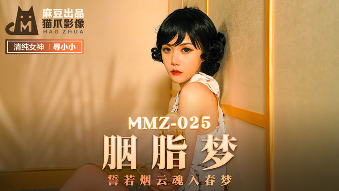 MMZ025 欲奴胭脂夢－官网寻小小 春夢魂銷誘惑体位