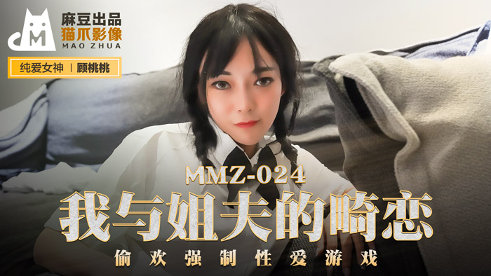 MMZ024官网顾桃桃：姐夫强制侵犯实录！背德偷欢性爱游戏高潮不断