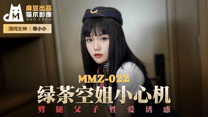 MMZ022 心机绿茶空姐の父子双飞禁忌play 寻小小绝伦肉体勾引[高清无码]