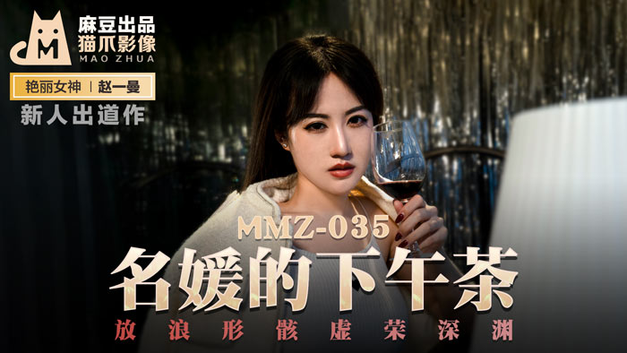 MMZ035 赵一曼 名媛淫乱下午茶_豪乳千金沉沦性爱陷阱 真空旗袍湿身诱惑