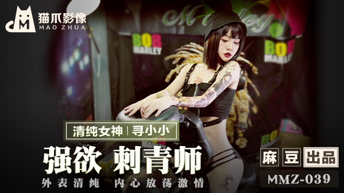 MMZ039 官方正妹寻小小化身性感刺青师 清纯外表下狂野肉体沉沦实录