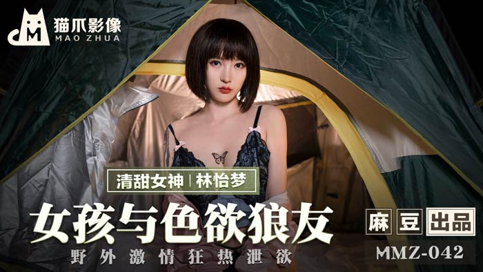 MMZ042 饥渴学生妹野外露出调教 - 林怡梦
