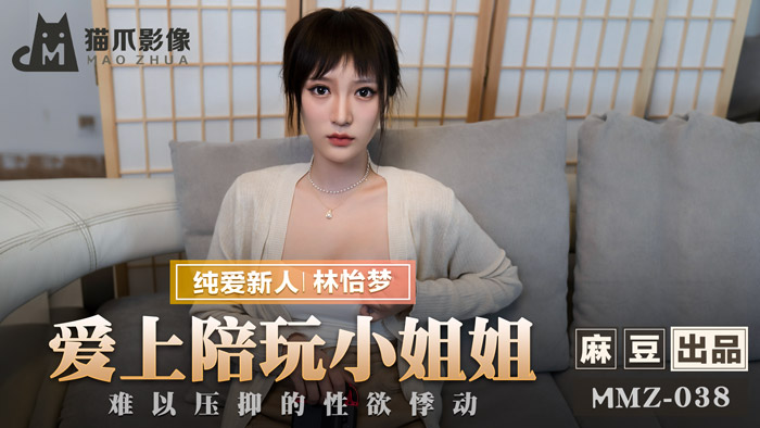 MMZ038 陪玩服务变激情约啪！林怡梦の饥渴肉体摩擦实录 性欲爆发の深夜实战