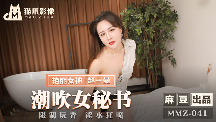 赵一曼饰演潮吹女秘书！被迫调教高潮喷水不断_超敏感体质开发实录-MMZ-041
