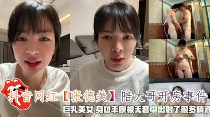 抖音百万粉网红张德美酒店密会金主 无套中出白浆喷涌完整实录