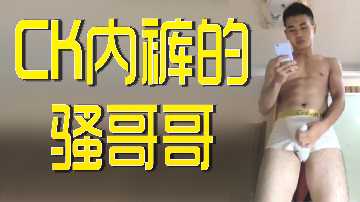 CK男友骚起来了